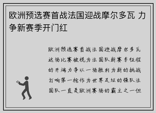 欧洲预选赛首战法国迎战摩尔多瓦 力争新赛季开门红