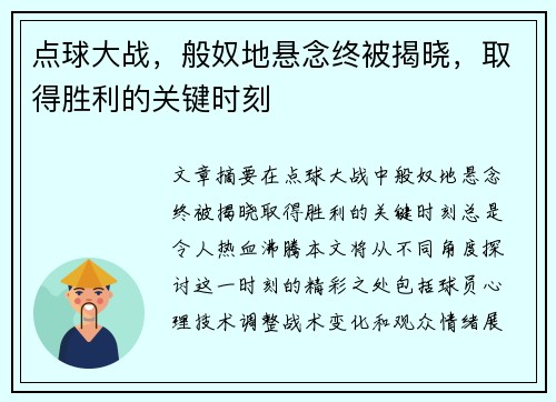 点球大战，般奴地悬念终被揭晓，取得胜利的关键时刻
