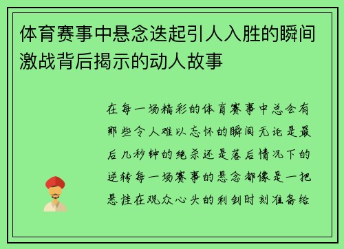 体育赛事中悬念迭起引人入胜的瞬间激战背后揭示的动人故事