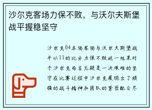 沙尔克客场力保不败，与沃尔夫斯堡战平握稳坚守