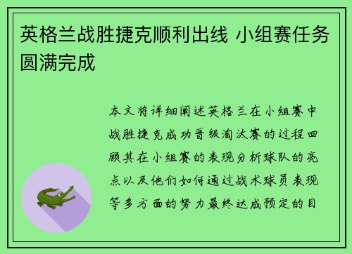 英格兰战胜捷克顺利出线 小组赛任务圆满完成
