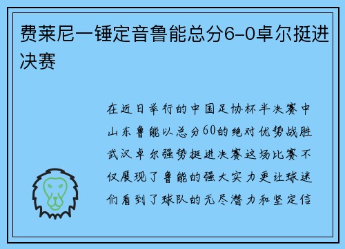 费莱尼一锤定音鲁能总分6-0卓尔挺进决赛