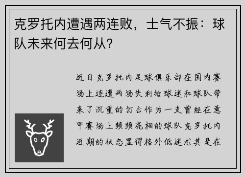 克罗托内遭遇两连败，士气不振：球队未来何去何从？