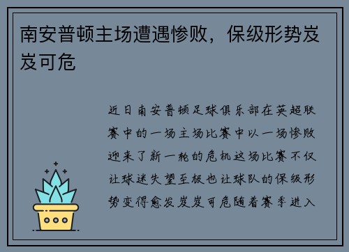 南安普顿主场遭遇惨败，保级形势岌岌可危