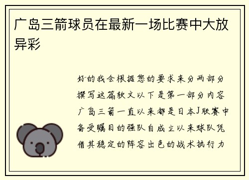 广岛三箭球员在最新一场比赛中大放异彩