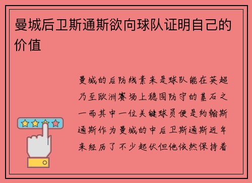 曼城后卫斯通斯欲向球队证明自己的价值