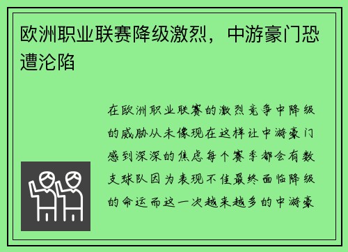 欧洲职业联赛降级激烈，中游豪门恐遭沦陷