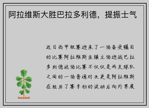 阿拉维斯大胜巴拉多利德，提振士气