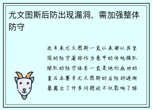 尤文图斯后防出现漏洞，需加强整体防守