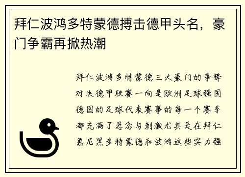 拜仁波鸿多特蒙德搏击德甲头名，豪门争霸再掀热潮