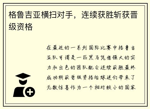 格鲁吉亚横扫对手，连续获胜斩获晋级资格