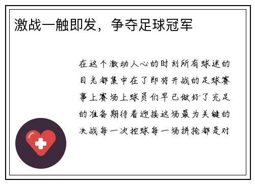 激战一触即发，争夺足球冠军