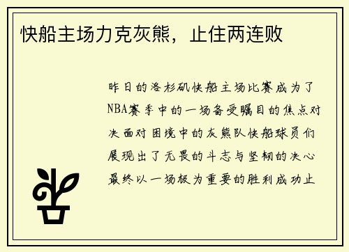 快船主场力克灰熊，止住两连败