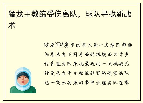 猛龙主教练受伤离队，球队寻找新战术