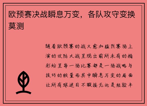 欧预赛决战瞬息万变，各队攻守变换莫测