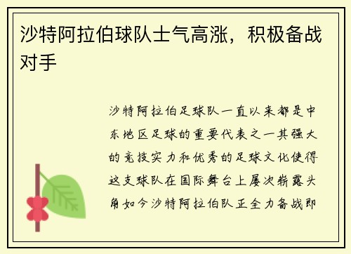 沙特阿拉伯球队士气高涨，积极备战对手