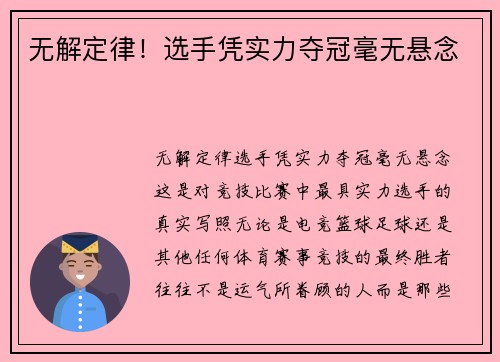 无解定律！选手凭实力夺冠毫无悬念