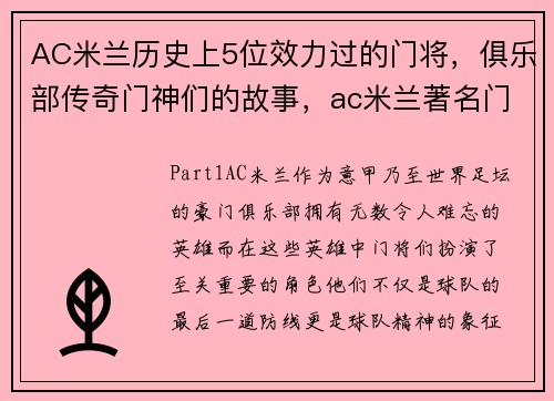 AC米兰历史上5位效力过的门将，俱乐部传奇门神们的故事，ac米兰著名门将