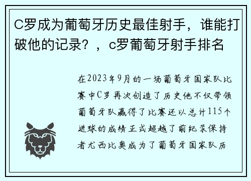 C罗成为葡萄牙历史最佳射手，谁能打破他的记录？，c罗葡萄牙射手排名