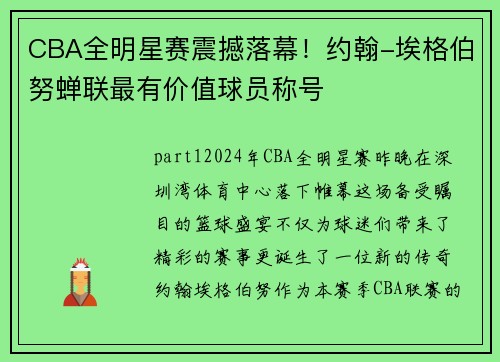 CBA全明星赛震撼落幕！约翰-埃格伯努蝉联最有价值球员称号