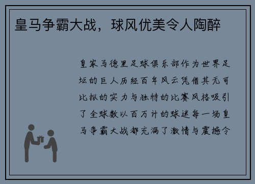 皇马争霸大战，球风优美令人陶醉