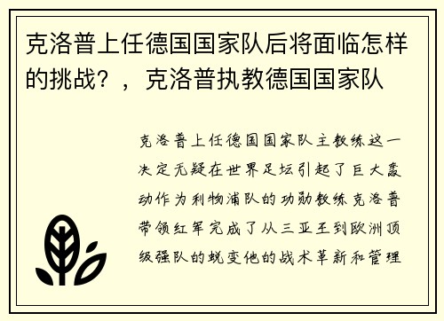 克洛普上任德国国家队后将面临怎样的挑战？，克洛普执教德国国家队