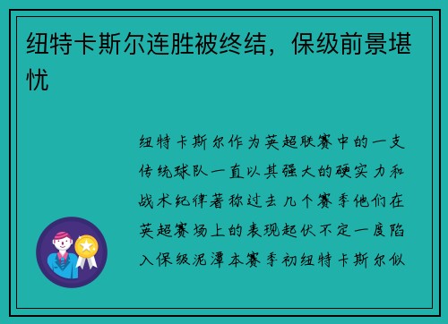 纽特卡斯尔连胜被终结，保级前景堪忧