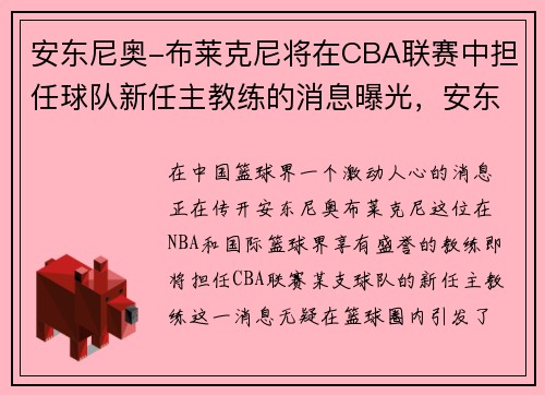 安东尼奥-布莱克尼将在CBA联赛中担任球队新任主教练的消息曝光，安东尼奥·布莱克尼实力