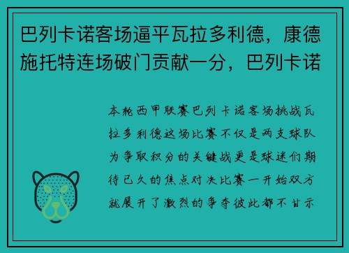 巴列卡诺客场逼平瓦拉多利德，康德施托特连场破门贡献一分，巴列卡诺对米兰德斯