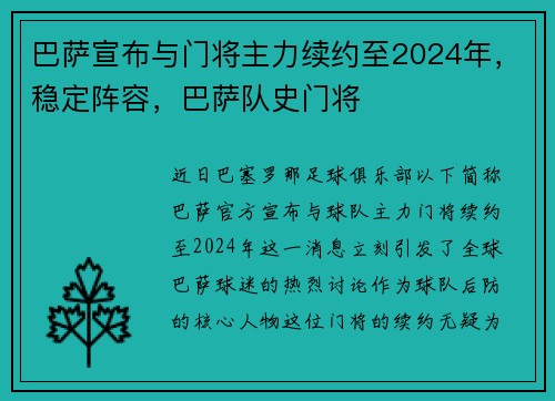 巴萨宣布与门将主力续约至2024年，稳定阵容，巴萨队史门将
