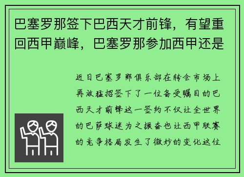 巴塞罗那签下巴西天才前锋，有望重回西甲巅峰，巴塞罗那参加西甲还是意甲