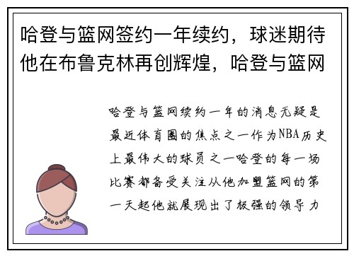 哈登与篮网签约一年续约，球迷期待他在布鲁克林再创辉煌，哈登与篮网签了几年