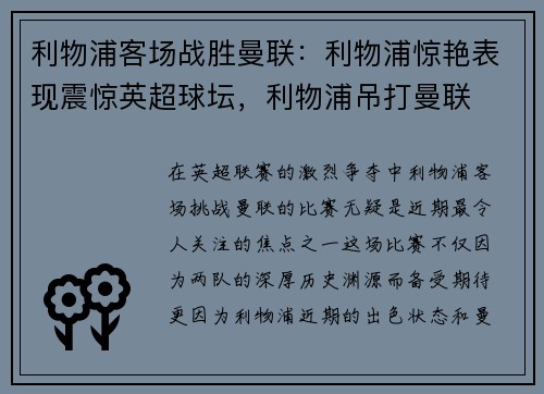 利物浦客场战胜曼联：利物浦惊艳表现震惊英超球坛，利物浦吊打曼联
