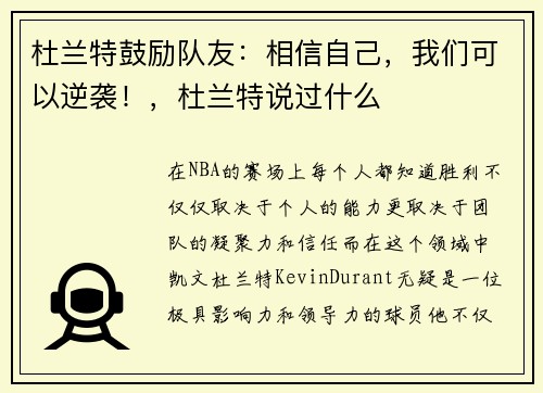 杜兰特鼓励队友：相信自己，我们可以逆袭！，杜兰特说过什么