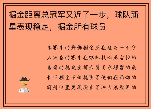 掘金距离总冠军又近了一步，球队新星表现稳定，掘金所有球员