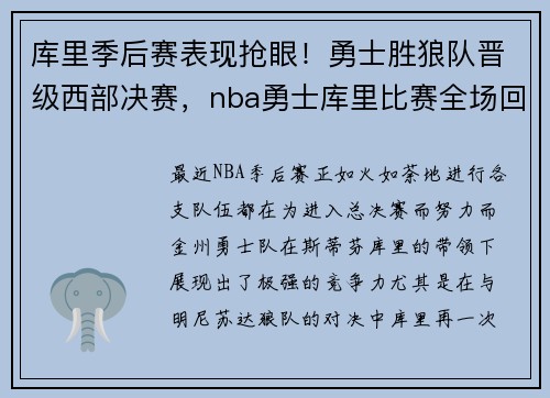 库里季后赛表现抢眼！勇士胜狼队晋级西部决赛，nba勇士库里比赛全场回放