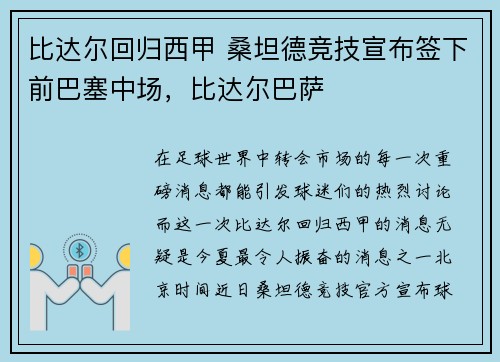 比达尔回归西甲 桑坦德竞技宣布签下前巴塞中场，比达尔巴萨