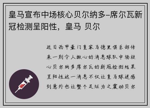 皇马宣布中场核心贝尔纳多-席尔瓦新冠检测呈阳性，皇马 贝尔