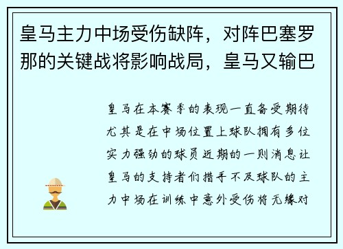 皇马主力中场受伤缺阵，对阵巴塞罗那的关键战将影响战局，皇马又输巴萨