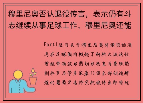 穆里尼奥否认退役传言，表示仍有斗志继续从事足球工作，穆里尼奥还能执教豪门吗