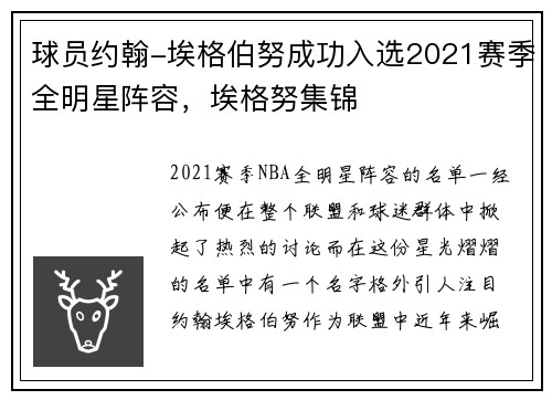 球员约翰-埃格伯努成功入选2021赛季全明星阵容，埃格努集锦