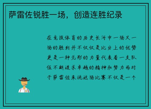 萨雷佐锐胜一场，创造连胜纪录