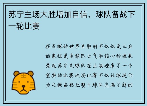苏宁主场大胜增加自信，球队备战下一轮比赛