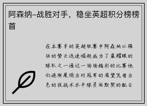 阿森纳-战胜对手，稳坐英超积分榜榜首
