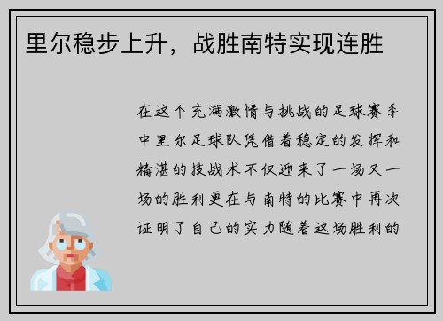 里尔稳步上升，战胜南特实现连胜
