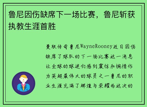 鲁尼因伤缺席下一场比赛，鲁尼斩获执教生涯首胜
