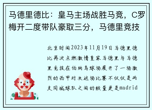 马德里德比：皇马主场战胜马竞，C罗梅开二度带队豪取三分，马德里竞技vs皇马