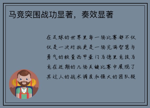 马竞突围战功显著，奏效显著