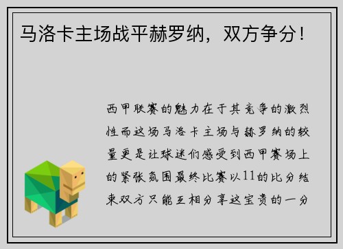 马洛卡主场战平赫罗纳，双方争分！