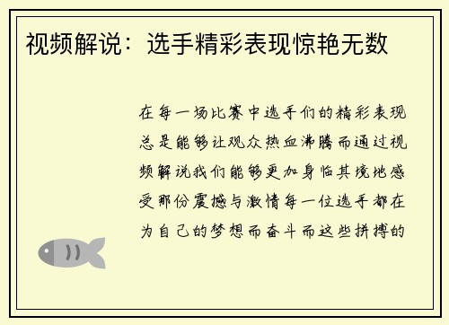 视频解说：选手精彩表现惊艳无数